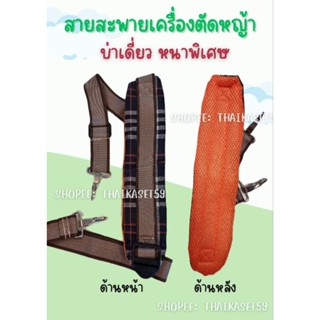 สายสะพายเครื่องตัดหญ้า อย่างดี แบบบ่าเดียวทรงหนาพิเศษ