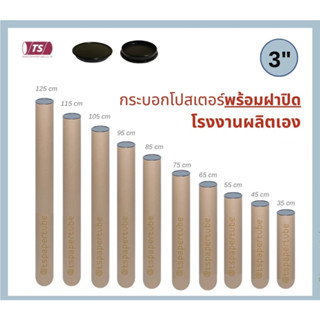 กระบอกโปสเตอร์ 3" โรงงานขายเอง ความยาว 75-125cm พร้อมส่ง แกนกระดาษ โปสเตอร์สำหรับใส่สินค้า (พร้อมฝาปิดสีดำ) TS Papertube