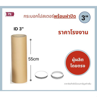 กระบอกโปสเตอร์ 3" โรงงานขายเอง ความยาว 55cm พร้อมส่ง แกนกระดาษโปสเตอร์สำหรับใส่สินค้า (พร้อมฝาปิดสีขาว-ดำ) TS Papertube