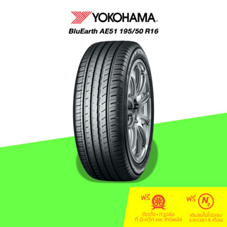 YOKOHAMA (โยโกฮามา) ยางรถยนต์ รุ่น BluEarth AE51 ขนาด 195/50 R16 จำนวน 1 เส้น