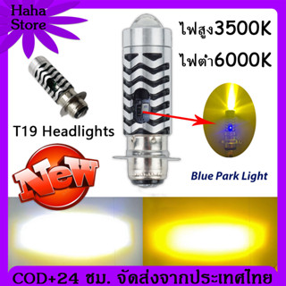 ร้านค้าจัดส่งไว T19 หลอดไฟมอเตอร์ไซค์ led หลอดไฟหน้า led มอเตอร์ไซค์ หลอดไฟหน้า LED หลอดไฟ led มอเตอร์ไซค์เวฟ110i M5 LED