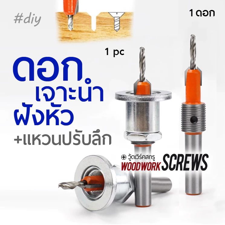 ดอกสว่านเจาะนำ แบบมีแหวน +คว้านหัวในตัวเดียวกัน ผายหัว กำหนดความลึกของรูได้ ซ่อนสกรู งานไม้ Countersunk คว้านรู สีส้ม