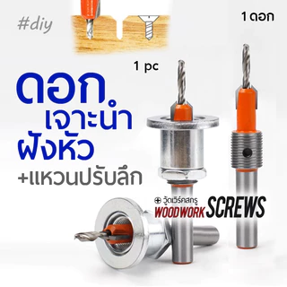 ดอกสว่านเจาะนำ แบบมีแหวน +คว้านหัวในตัวเดียวกัน ผายหัว กำหนดความลึกของรูได้ ซ่อนสกรู งานไม้ Countersunk คว้านรู สีส้ม