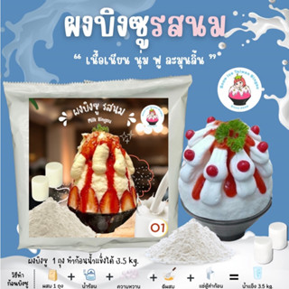 SNOWICE ผงบิงซู(O1) รสนม เหมาะสำหรับยังทำไม่เป็น มีคลิปวิธีผสมดูที่หน้าร้านปรึกษาได้ตลอด...