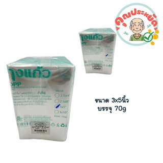 ถุงแก้วใส OPP ขนาด 3x5 นิ้ว  บรรจุ  70g