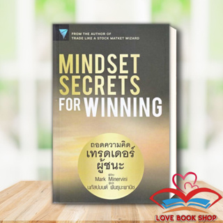 หนังสือ Mindset Secrets for Winning : ถอดความคิดเทรดเดอร์ผู้ชนะ ผู้เขียน: Mark Minervini  สำนักพิมพ์: เอฟพี เอดิชั่น