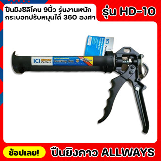 ALLWAYS รุ่น HD-10 ปืนยิงกาว 9นื้ว รุ่นงานหนัก ปืนยิงซิลิโคน แบบเหล็ก ด้ามจับถนัดมือ ปืนยิงซิลิโคน กระบอกปรับหมุนได้ 360