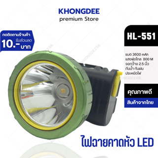 ไฟฉายคาดหัว ไฟฉายคาดศรีษะ ไฟฉายแรงสูง HML LONGDISTANCE DIGITAL HEADLIGHT รุ่น HL-551 LED กันน้ำได้ สว่างไกล 1000 เมตร