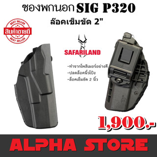 ซองปืนพกนอก SIG SAUER P320 SAFARILAND