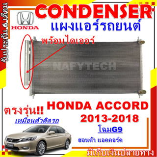 โปรลดราคาสุดคุ้มม!! แผงแอร์ ฮอนด้า แอคคอร์ด ปี 2013-2018 (โฉม G9) Condenser Honda Accord 2013-2018 (G9) การันตีคุณภาพ!!