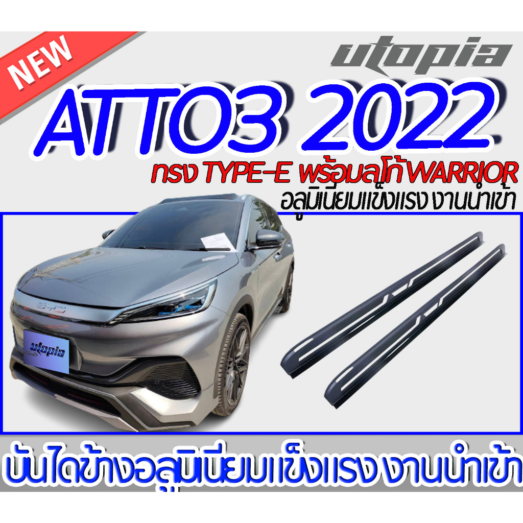 บันไดข้างรถ ATTO3 2022 บันไดข้างรถยนต์ TYPE-E พร้อม !!!!!! โลโก้ WARRIOR อลูมิเนียมแข็งแรง งานนำเข้า