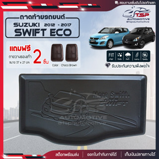 [ แถมฟรี! ] ถาดท้ายรถ Suzuki Swift 2012-2017 ถาดท้ายรถยนต์  ถาดหลังรถยนต์ เข้ารูป [ NEX ]