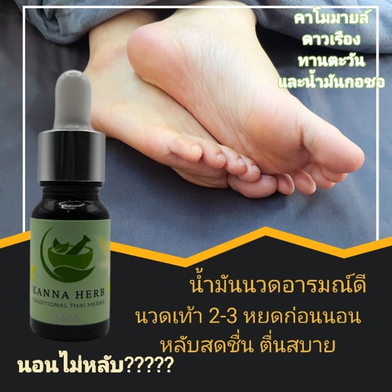 น้ำมันอโรมา เทอร์ปีนคาโมมายล์ น้ำมันนวดเท้าอารมณ์ดี ช่วยการนอนหลับ ผ่อนคลาย จากสารสกัดธรรมชาติ
