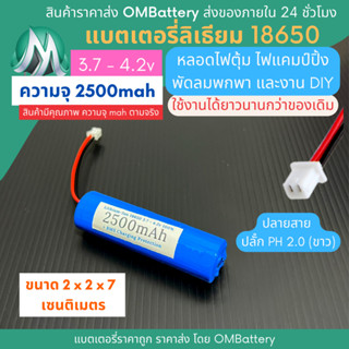 [18650] 3.7v - 4.2v 2500mah+BMS +ปลายสายปลัํก PH 2.0 (ขาว) แบตลิเธียมไออ้อน แบตโซลาเซลล์ ไฟตุ้ม พัดลมพกพา แบตลําโพง DIY