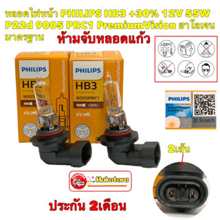 หลอดไฟหน้า ไฟสูง PHILIPS HB3 +30% 12V 60W P20d 9005PRC1 PremiumVision ประกัน 2เดือน