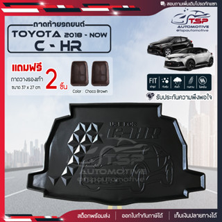 [ แถมฟรี! ] ถาดท้ายรถ Toyota C-HR 2018-ปัจจุบัน ถาดท้ายรถยนต์  ถาดหลังรถยนต์ เข้ารูป [ NEX ]