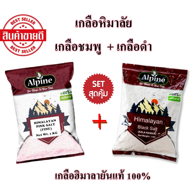 ซื้อคู่ถูกกว่า เกลือหิมาลัย เกลือชมพู + เกลือดำ / Pink Salt Fine 1KG + Black Salt 1KG