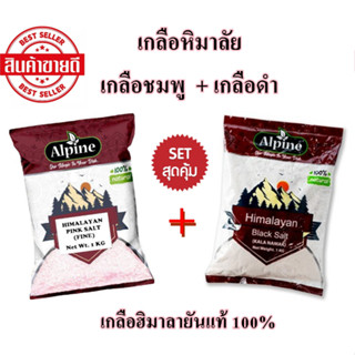 ซื้อคู่ถูกกว่า เกลือหิมาลัย เกลือชมพู + เกลือดำ / Pink Salt Fine 1KG + Black Salt 1KG