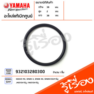 932103280300 โอริง โอริงฝาครอบกรองน้ำมันเครื่อง แท้เบิกศูนย์ YAMAHA NOUVO MX, SPARK X, SPARK RX, SPARK135I/คาร์บู, MIO11