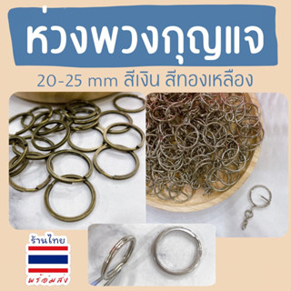 ห่วงกุญแจ (100 ชิ้น) อุปกรณ์DIYเครื่องประดับ #G004