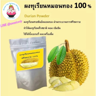 ผงทุเรียนหมอนทอง (D) 200 กรัม ฟรีซดราย 100% เกรด A