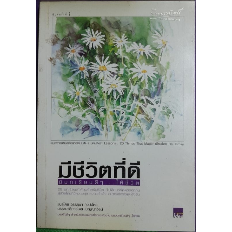 มีชีวิตที่ดี HAL URBANเขียน วรรธนา วงษ์ฉัตรแปล