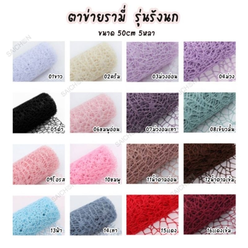 ตาข่ายรามี่ รุ่นรังนก ขนาด50cm.5หลา