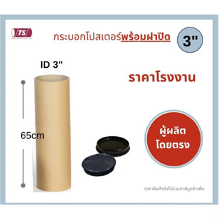 กระบอกโปสเตอร์ 3" โรงงานขายเอง ความยาว 65cm พร้อมส่ง แกนกระดาษโปสเตอร์สำหรับใส่สินค้า (พร้อมฝาปิดสีขาว-ดำ) TS Papertube