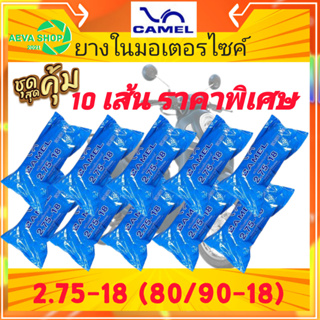 ยางในมอเตอร์ไซค์ CAMEL 2.75/ 3.00-18 จำนวนแพค 10 เส้น*สุดคุ้ม*