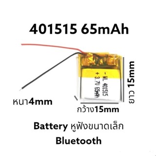 401515 แบตเตอรี่ 60mAh battery สำหรับหูฟัง บูลทูธ Bluetooth จำนวน 1 ก้อน ส่งเร็ว พร้อมส่ง มีประกัน เก็บเงินปลายทาง