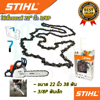 STIHL โซ่เลื่อยยนต์ โซ่เลื่อยไม้ โซ่ตัด โซ่กลาง 3/8P (มีให้เลือกขนาด 18 20 22 นิ้ว)