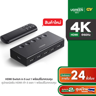 UGREEN รุ่น 90512 HDMI Switch 5 in 1 รองรับ 4K ที่ 60Hz HDMI Splitter พร้อมรีโมทควบคุม