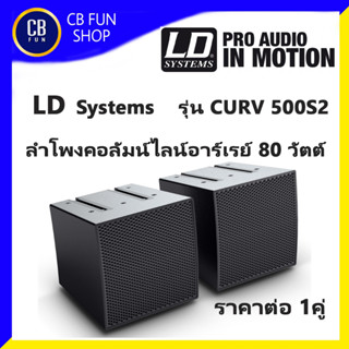 LD SYSTEMS รุ่น CURV 500 S2 ลำโพง 3-ุ6 นิ้ว กำลังขับ 80 วัตต์ Array Satellites สินค้าใหม่แกะกล่องทุกชิ้น ของแท้ 100%