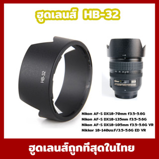 Nikon ฮูดHB-32 AF-S DX 18-140mm f/3.5-5.6G ED VR เทียบเท่า ผิวเรียบ