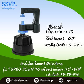 มินิสปริงเกอร์ รุ่น TURBO DOWN ปริมาณน้ำ 90 ลิตร/ชั่วโมง พร้อมฝาครอบเกลียวใน ขนาด 1/2"-3/4" รหัสสินค้า TURD-90-RDPG1234