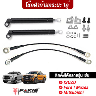 FAKIE โช๊คฝาท้ายกระบะ 1คู่ มีสลิง ติดตั้งรถยนต์ได้หลายรุ่น เช่น ISUZU Ford Mazda Mitsubishi วัสดุเหล็กสปริง ติดตั้งง่าย