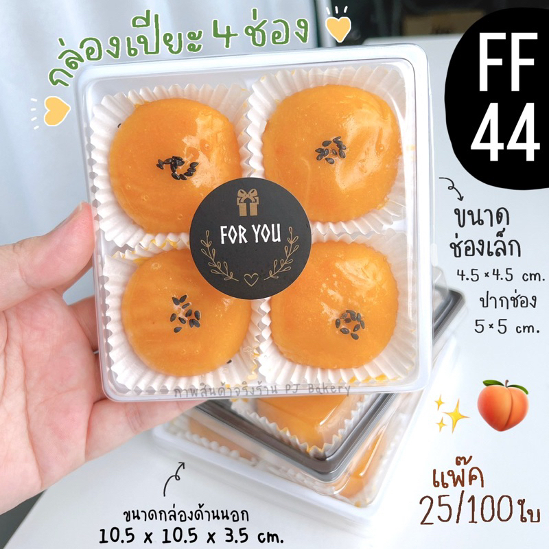 กล่อง ff44 (เบอร์เดียวกับ e44) กล่องบราวนี่ กล่องใส่บราวนี่ 4 ช่อง FF-44 FF 44 กล่องขนม 4 หลุม แพ๊ค2