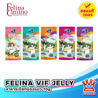 Felina canino VIF อาหารเปียกสำหรับแมวในเจลลี่ 75 กรัม