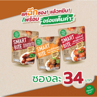 SmartBite อาหารพร้อมทานสำเร็จรูป สมาร์ทไบท์ สแนคพร้อมทาน 3 รสชาติ