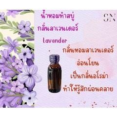 น้ำหอมสำหรับทำสบู่กลิ่นลาเวนเดอร์ ขวดละ 100บาทขนาด30มิล