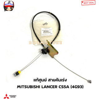 MITSUBISHI แท้ศูนย์ สายคันเร่ง MITSUBISHI LANCER CS5A (4G93) แลนเซอร์ ซีเดีย ยาว 101 ซม. รหัสแท้.MR510499