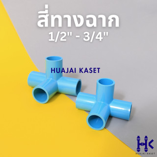 สี่ทางตั้งฉาก พีวีซี 1/2", 3/4" PVC4-ways 90