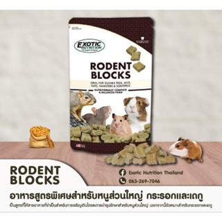 Hamu ♥️ แบ่งขาย Exotic Nutrition Rodent Blocks อาหารเสริมสำหรับ แฮมสเตอรฺ์ กระรอก และ เดกู ขนาด 20-50 กรัม