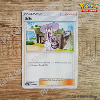 ลิเลีย (AS1D A 138/140 U/SD) ซัพพอร์ต ชุดเฟิร์สอิมแพค การ์ดโปเกมอน (Pokemon Trading Card Game) ภาษาไทย