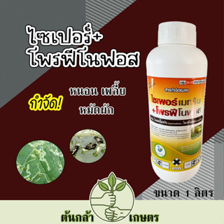 ไซเพอร์เมทริน+โพรฟีโนฟอส สูตรเย็น ฉีดผ่าดอกได้ กำจัดหนอนเจาะ หนอนใบขาว เพลี้ยไฟ แมลงหวี่ขาว หนอนชอนใบ หมัดผัก บั่ว