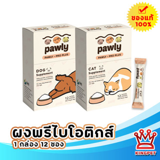 Pawly Proplus synbiotics สำหรับสุนัขและแมว  12 ซอง