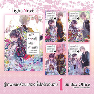 ขอให้รักเรานี้ได้มีความสุข (นิยาย) เล่ม 1-5