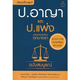 หนังสือประมวลกฎหมายอาญา และประมวลกฎหมายแพ่งหนังสือเล่มไทย กฎหมาย กฎหมายอาญา