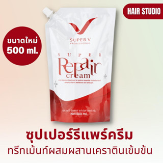 SUPER REPAIR CREAM 500ml. ซุปเปอร์รีแพร์ครีม ทรีทเม้นท์ผสมผสานเคราตินเข้มข้นสูตรพิเศษ