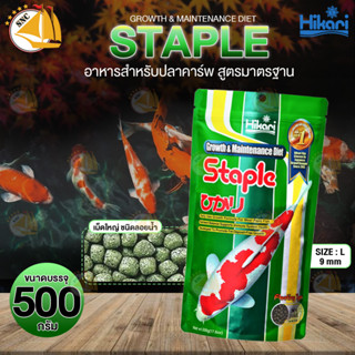 อาหารปลาคาร์ฟ Hikari Staple สูตรมาตรฐาน เม็ดอาหารชนิดลอยน้ำ 500g. Size L 9mm. เม็ดลอย